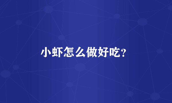 小虾怎么做好吃？
