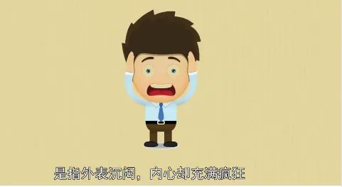闷骚是什么意思？