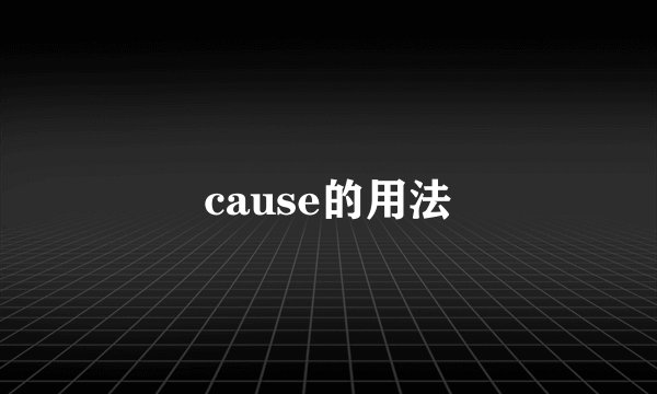 cause的用法