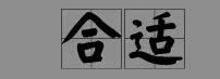 满意 的反义词是什么?