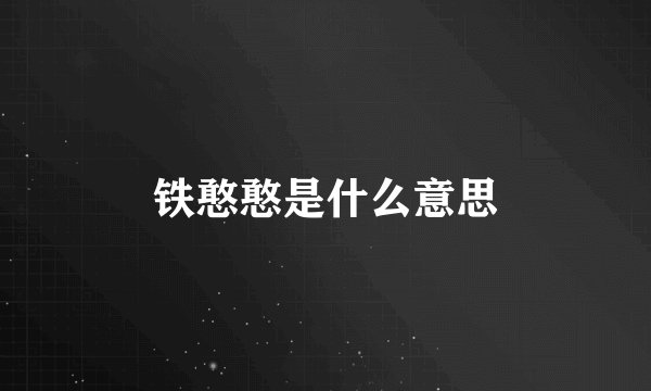 铁憨憨是什么意思