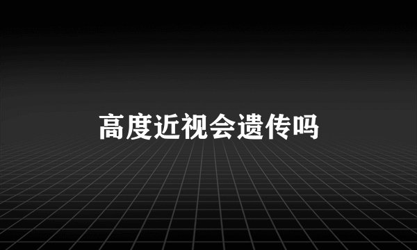 高度近视会遗传吗