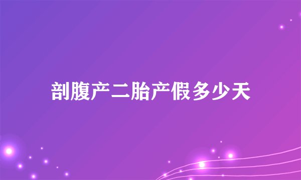 剖腹产二胎产假多少天
