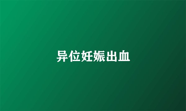 异位妊娠出血