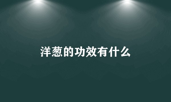 洋葱的功效有什么