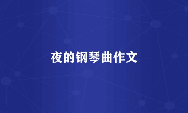 夜的钢琴曲作文