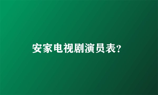 安家电视剧演员表？