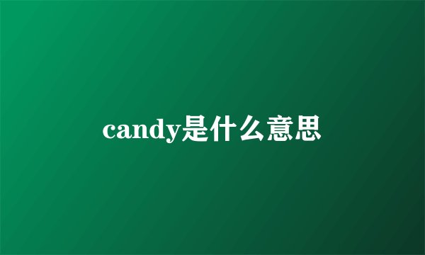 candy是什么意思