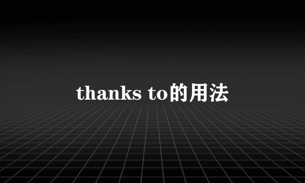 thanks to的用法