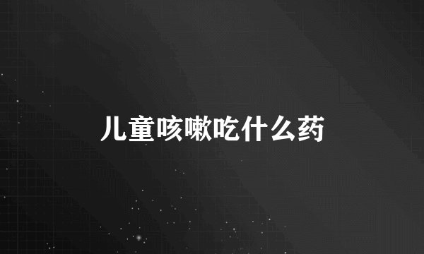 儿童咳嗽吃什么药