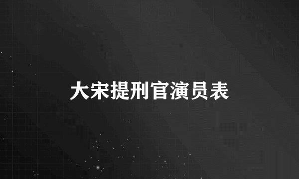 大宋提刑官演员表