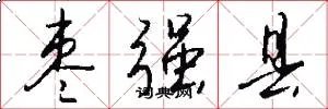 枣强县