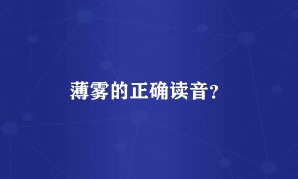 薄雾的正确读音?