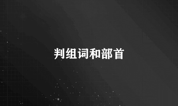 判组词和部首