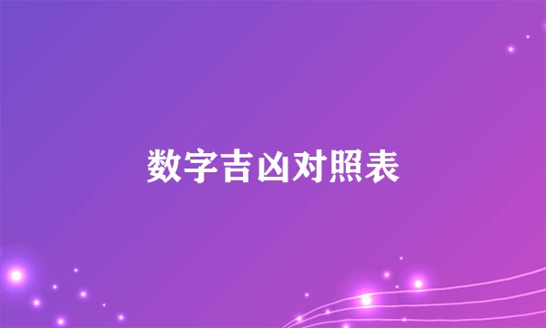 数字吉凶对照表
