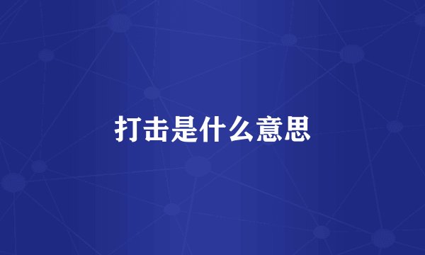 打击是什么意思
