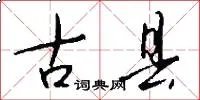 古县