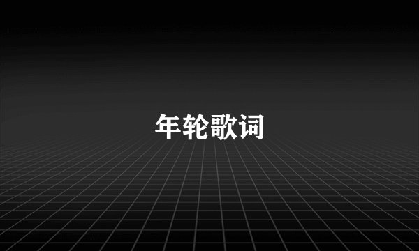年轮歌词