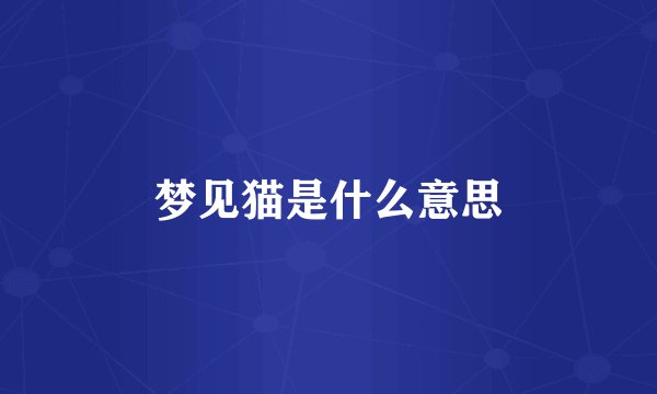 梦见猫是什么意思