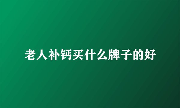 老人补钙买什么牌子的好