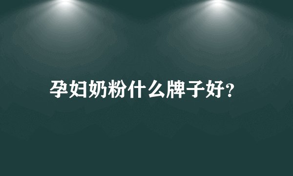 孕妇奶粉什么牌子好？