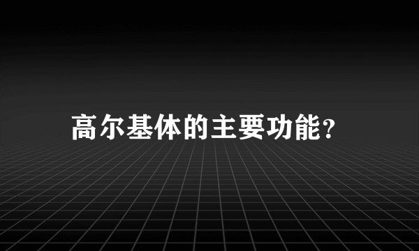 高尔基体的主要功能?