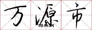 万源市