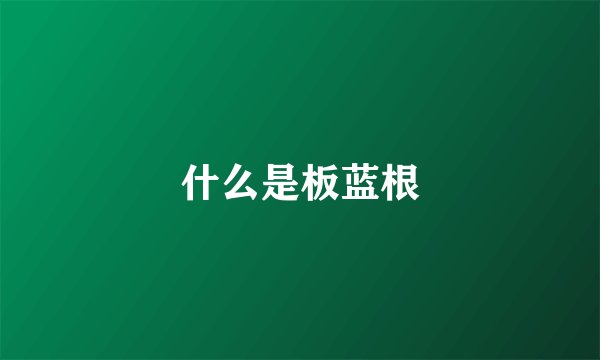 什么是板蓝根