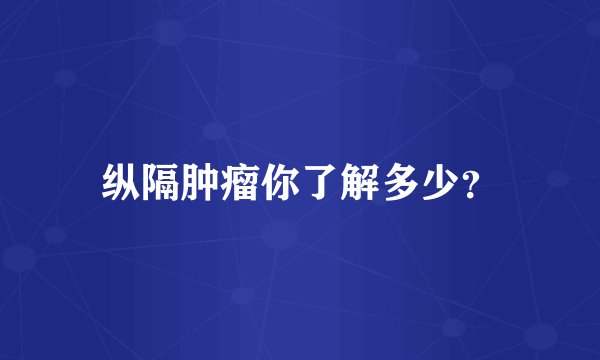 纵隔肿瘤你了解多少?