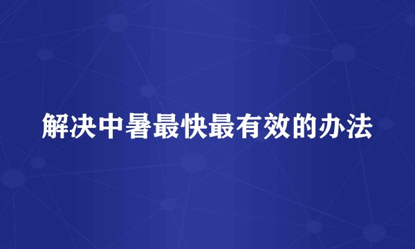 解决中暑最快最有效的办法