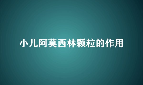 小儿阿莫西林颗粒的作用