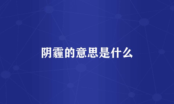 阴霾的意思是什么