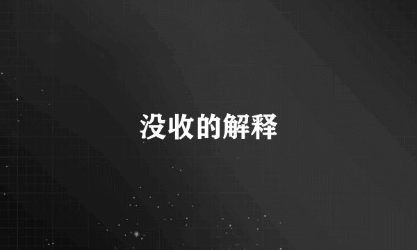 没收的解释