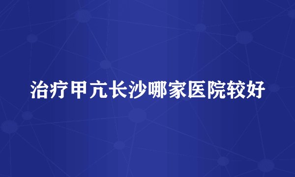 治疗甲亢长沙哪家医院较好