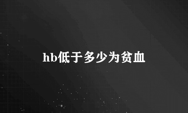 hb低于多少为贫血