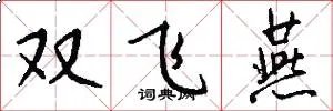 双飞燕