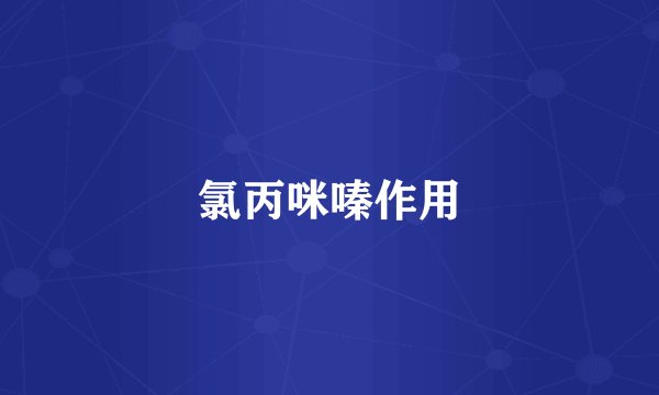 氯丙咪嗪作用