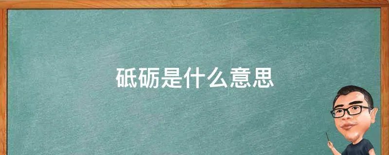 砥砺是什么意思