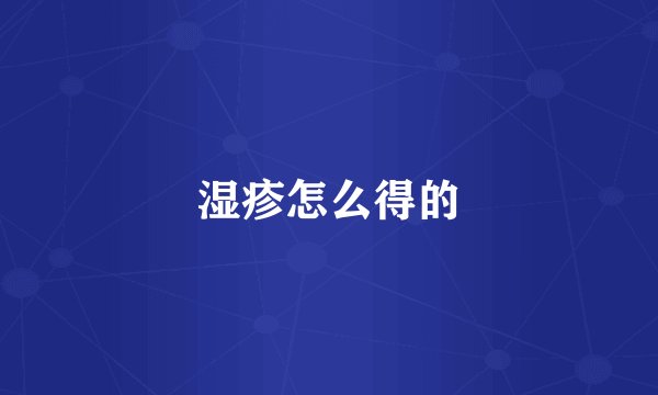 湿疹怎么得的
