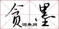 贪墨