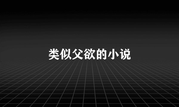 类似父欲的小说