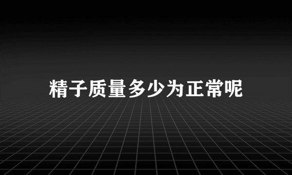 精子质量多少为正常呢