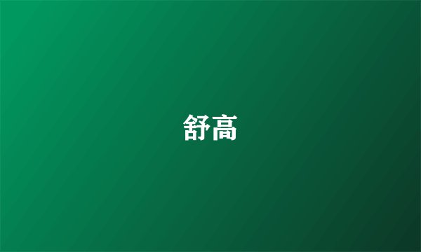 舒高