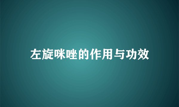 左旋咪唑的作用与功效