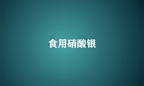 食用硝酸银