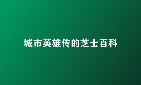 城市英雄传的芝士百科