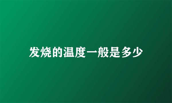 发烧的温度一般是多少
