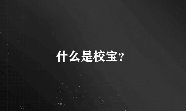 什么是校宝?