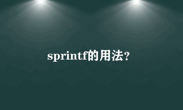 sprintf的用法？