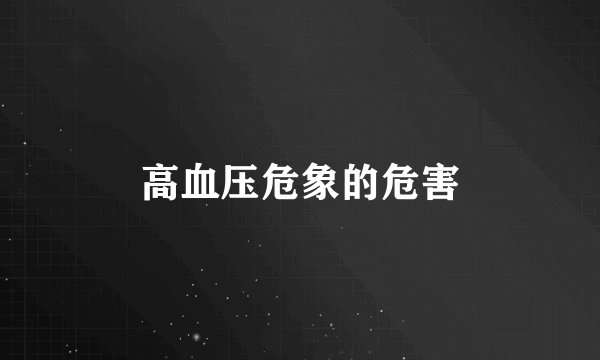 高血压危象的危害